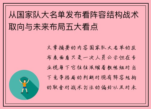 从国家队大名单发布看阵容结构战术取向与未来布局五大看点