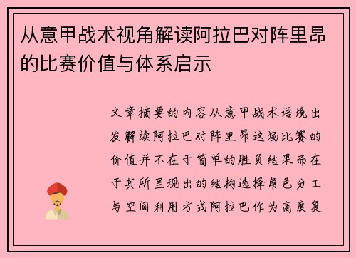 从意甲战术视角解读阿拉巴对阵里昂的比赛价值与体系启示
