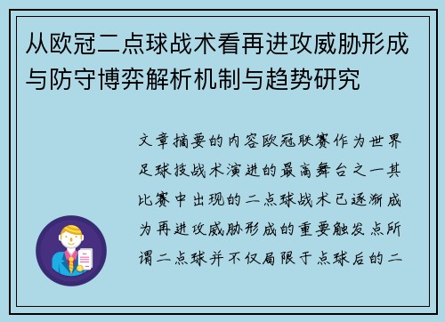 从欧冠二点球战术看再进攻威胁形成与防守博弈解析机制与趋势研究