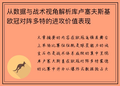 从数据与战术视角解析库卢塞夫斯基欧冠对阵多特的进攻价值表现