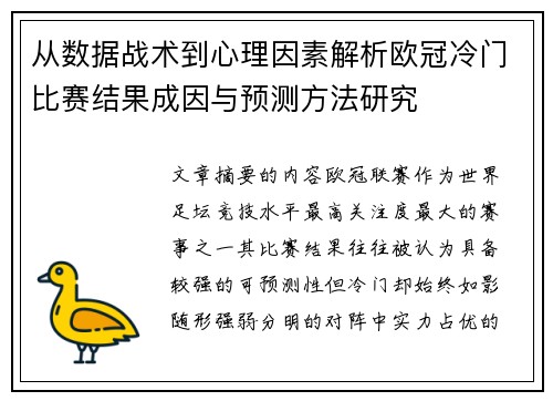 从数据战术到心理因素解析欧冠冷门比赛结果成因与预测方法研究