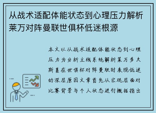 从战术适配体能状态到心理压力解析莱万对阵曼联世俱杯低迷根源