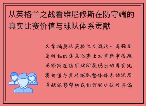 从英格兰之战看维尼修斯在防守端的真实比赛价值与球队体系贡献