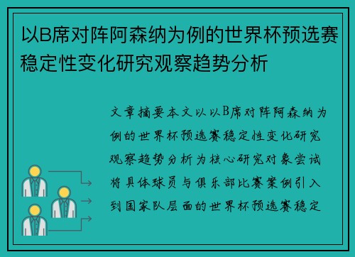 以B席对阵阿森纳为例的世界杯预选赛稳定性变化研究观察趋势分析