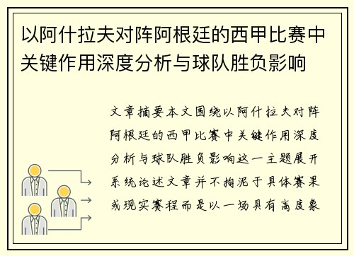 以阿什拉夫对阵阿根廷的西甲比赛中关键作用深度分析与球队胜负影响