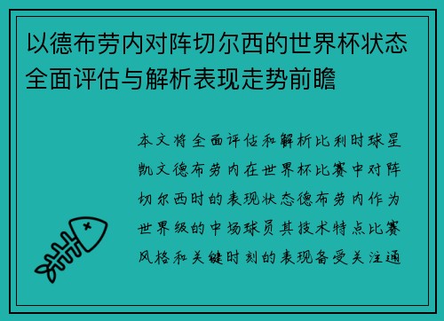 以德布劳内对阵切尔西的世界杯状态全面评估与解析表现走势前瞻