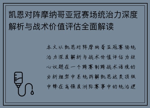凯恩对阵摩纳哥亚冠赛场统治力深度解析与战术价值评估全面解读