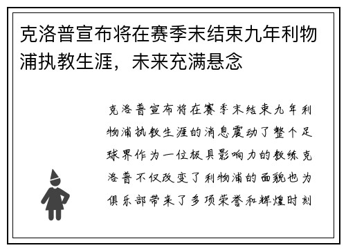 克洛普宣布将在赛季末结束九年利物浦执教生涯，未来充满悬念