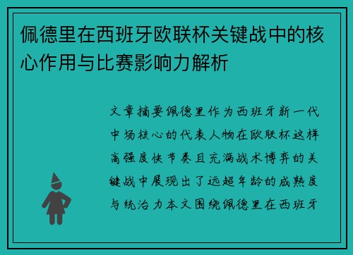 佩德里在西班牙欧联杯关键战中的核心作用与比赛影响力解析
