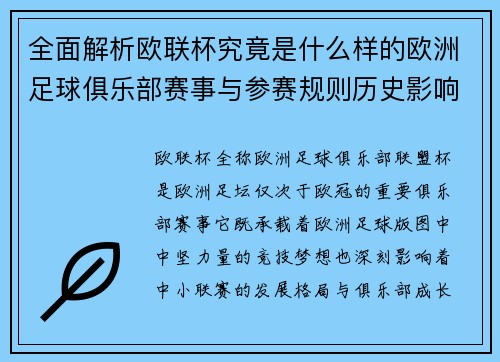 全面解析欧联杯究竟是什么样的欧洲足球俱乐部赛事与参赛规则历史影响