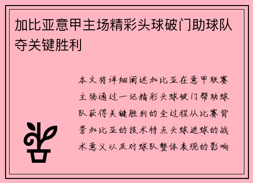 加比亚意甲主场精彩头球破门助球队夺关键胜利