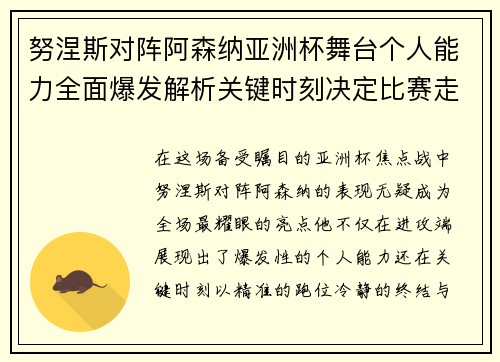 努涅斯对阵阿森纳亚洲杯舞台个人能力全面爆发解析关键时刻决定比赛走向