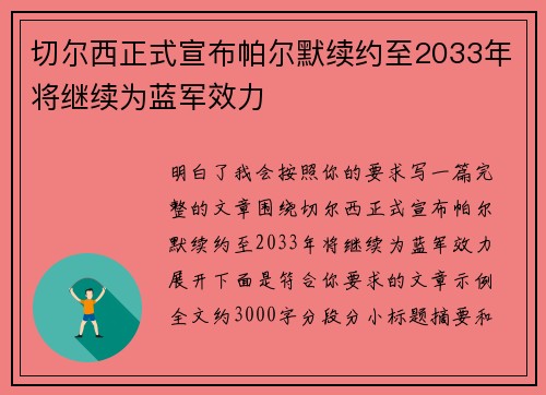 切尔西正式宣布帕尔默续约至2033年将继续为蓝军效力