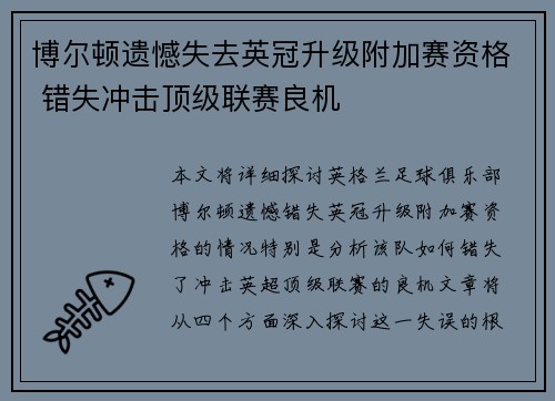 博尔顿遗憾失去英冠升级附加赛资格 错失冲击顶级联赛良机