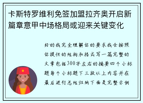 卡斯特罗维利免签加盟拉齐奥开启新篇章意甲中场格局或迎来关键变化