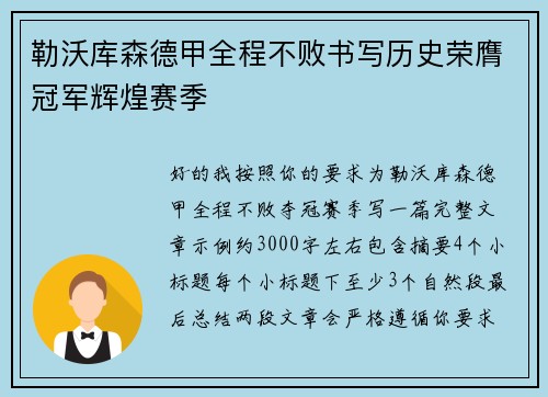 勒沃库森德甲全程不败书写历史荣膺冠军辉煌赛季