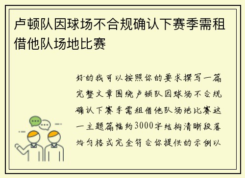 卢顿队因球场不合规确认下赛季需租借他队场地比赛