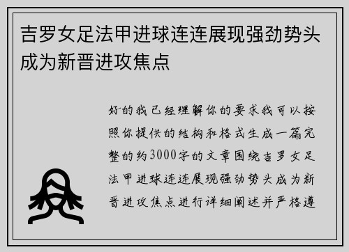 吉罗女足法甲进球连连展现强劲势头成为新晋进攻焦点