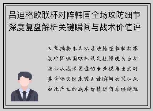 吕迪格欧联杯对阵韩国全场攻防细节深度复盘解析关键瞬间与战术价值评估