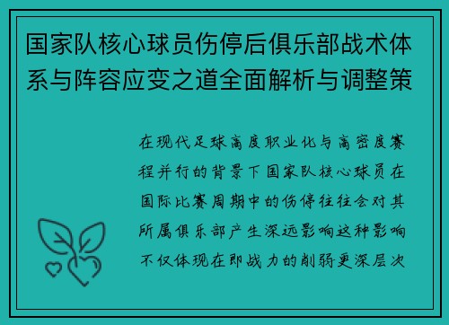 国家队核心球员伤停后俱乐部战术体系与阵容应变之道全面解析与调整策略