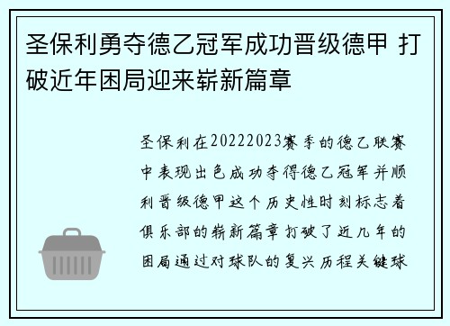 圣保利勇夺德乙冠军成功晋级德甲 打破近年困局迎来崭新篇章