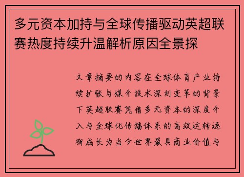 多元资本加持与全球传播驱动英超联赛热度持续升温解析原因全景探