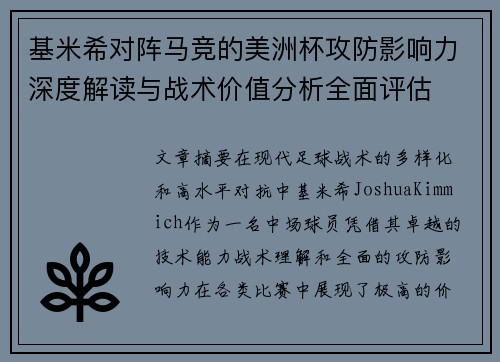 基米希对阵马竞的美洲杯攻防影响力深度解读与战术价值分析全面评估