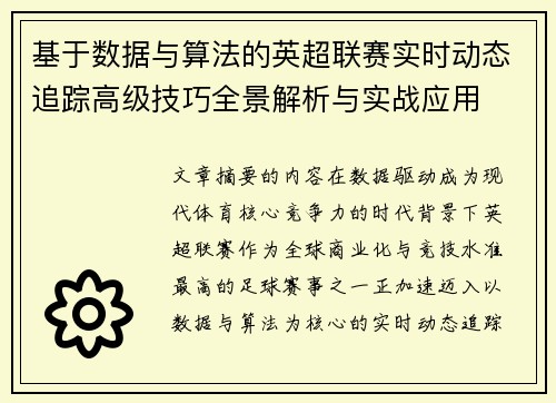 基于数据与算法的英超联赛实时动态追踪高级技巧全景解析与实战应用