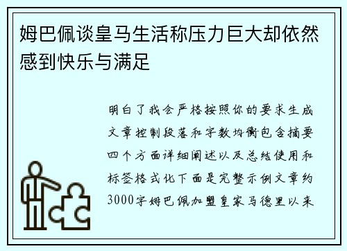 姆巴佩谈皇马生活称压力巨大却依然感到快乐与满足
