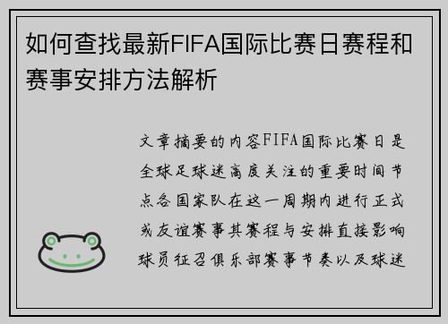 如何查找最新FIFA国际比赛日赛程和赛事安排方法解析