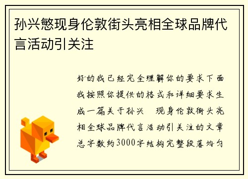 孙兴慜现身伦敦街头亮相全球品牌代言活动引关注