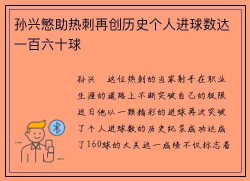 孙兴慜助热刺再创历史个人进球数达一百六十球