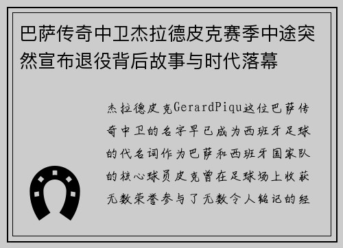 巴萨传奇中卫杰拉德皮克赛季中途突然宣布退役背后故事与时代落幕