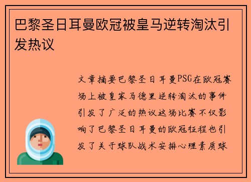 巴黎圣日耳曼欧冠被皇马逆转淘汰引发热议