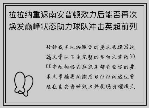 拉拉纳重返南安普顿效力后能否再次焕发巅峰状态助力球队冲击英超前列