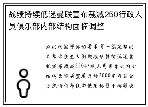 战绩持续低迷曼联宣布裁减250行政人员俱乐部内部结构面临调整