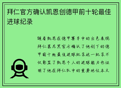 拜仁官方确认凯恩创德甲前十轮最佳进球纪录