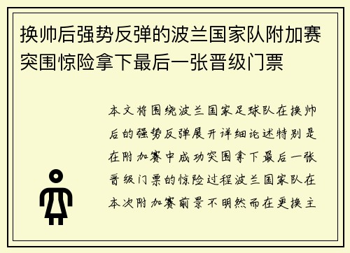 换帅后强势反弹的波兰国家队附加赛突围惊险拿下最后一张晋级门票